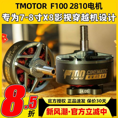 TMOTOR F100 2810电机无刷动力马达7寸8寸fpv穿越机无人机影视