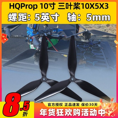 HQPropHQ螺旋桨10X5X3 10寸FPV航模桨叶碳纤穿越机高效尼龙正反桨