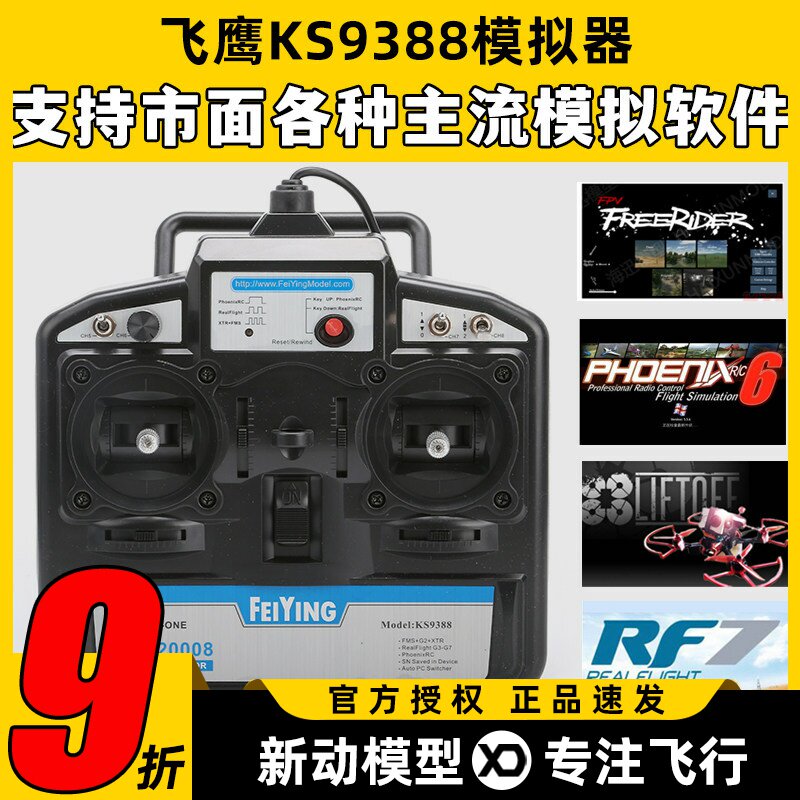 FY飞鹰KS93888通道穿越机模拟器图片