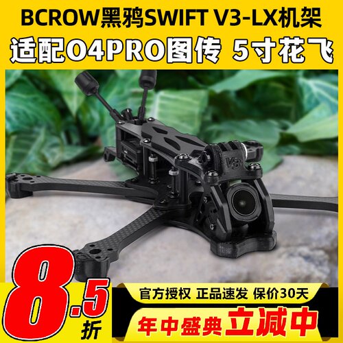 BCROW黑鸦SWIFT V3-LX机架5寸花飞穿越机架适配大疆O4PRO高清图传