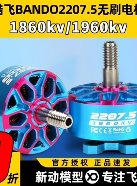 axisflying酷飞bando2207.5 6SFPV穿越机5寸无刷电机花飞航模马达