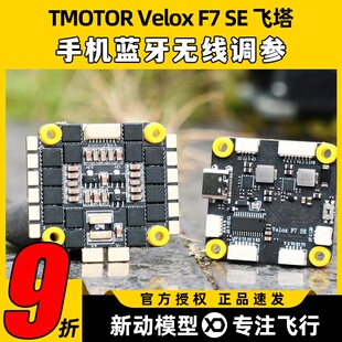 TMOTOR飞控F7飞塔SE 50A飞控四合一6S电调无人机穿越机F722飞控