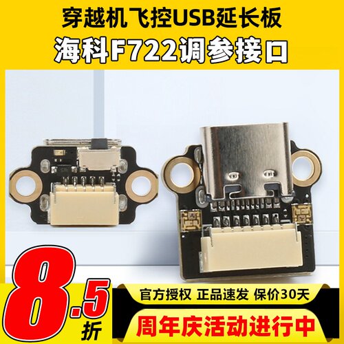 HAKRC海科F144飞控穿越机USB调参延长板F722 AIO插座TYPEC延长线