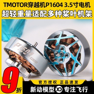 TMOTOR无刷电机P1604竞速马达穿越机FPV航拍暴力赛级3寸3.5桨花飞