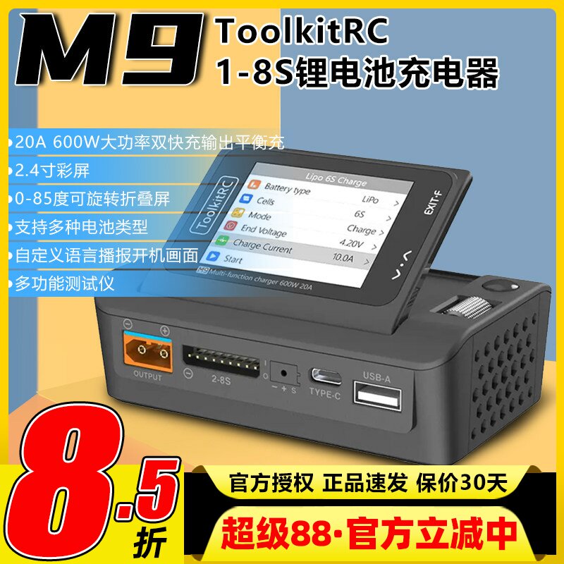 ToolkitRc M9航模锂电池平衡充电器1-8S语音可折叠屏600W20A快充图片