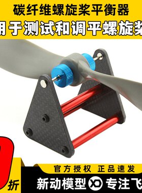 螺旋桨桨平衡器碳纤维HM