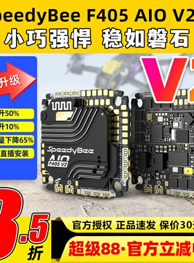 SpeedyBee F405 AIO V2飞控穿越机飞塔35A40A电调控制器快蜂FPV