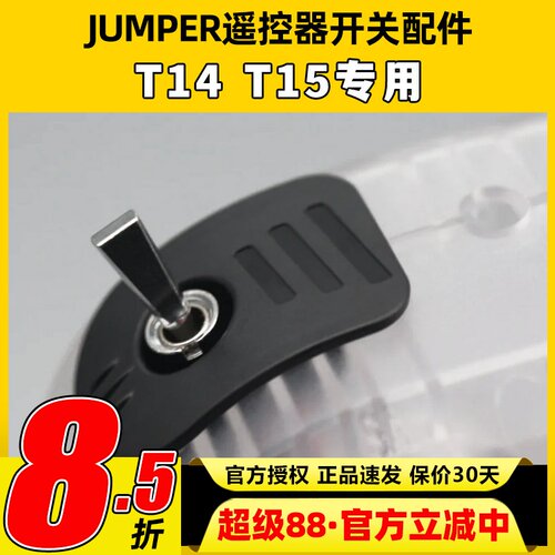 JUMPER T14 T15 pro遥控器改装开关DIY零件航模穿越机遥控器配件