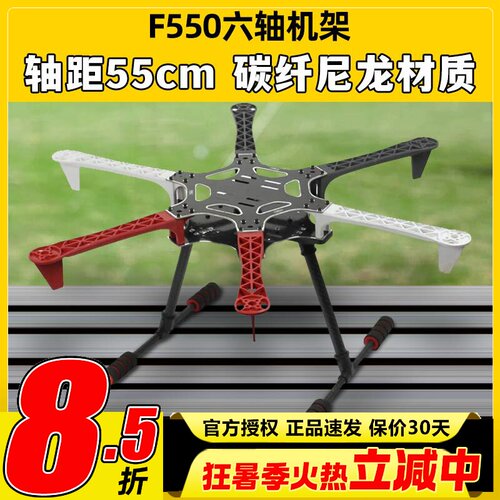 F550六轴机架集成PCB板碳纤尼龙