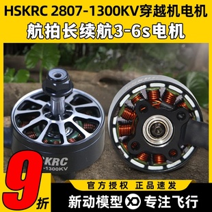 HSKRC 6S马达 2807无刷电机7寸穿越机电机1300KV穿越机FPV航模3