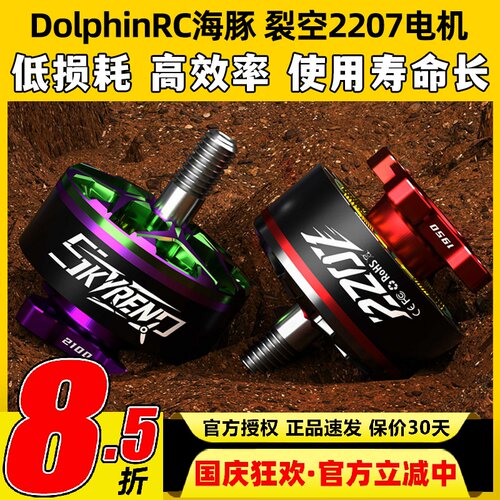 DolphinRC海豚裂空2207电机