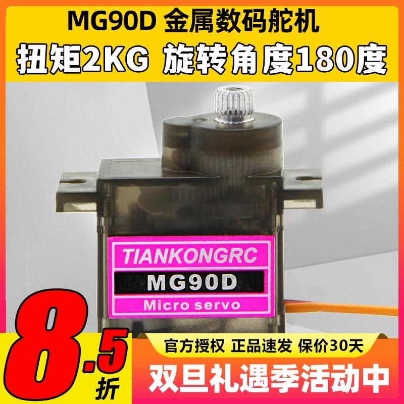 天空舵机MG90D9g金属齿轮KT板