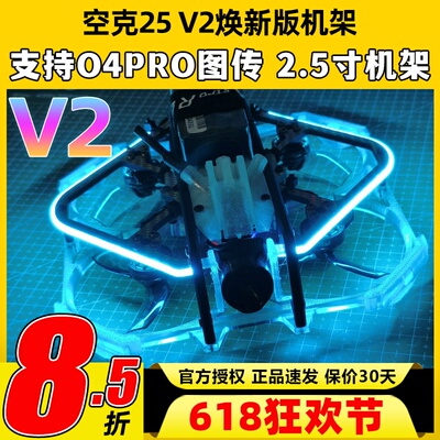 空克2.5寸穿越机机架V2适配O4PRO