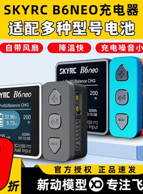 skyrc b6neo平衡充电器航模锂电池FPV穿越机skyrc智能平衡充电器