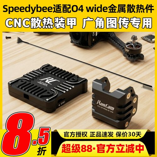 Speedybee快蜂适配O4 wide广角天空端图传套件金属散热镜头改装件
