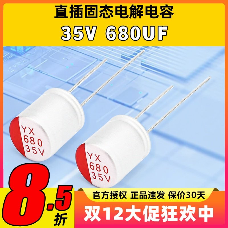 直插固态电容35V 680UF UPL航模四合一电调高频 去滤波 低阻电解