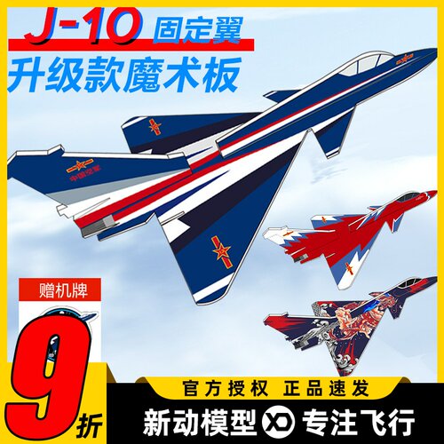 歼10魔术板航模飞机固定翼