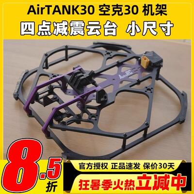 AIRTANK 30空克30穿越机FPV 3寸机架4S6S空坦7075铝防撞AstroRC