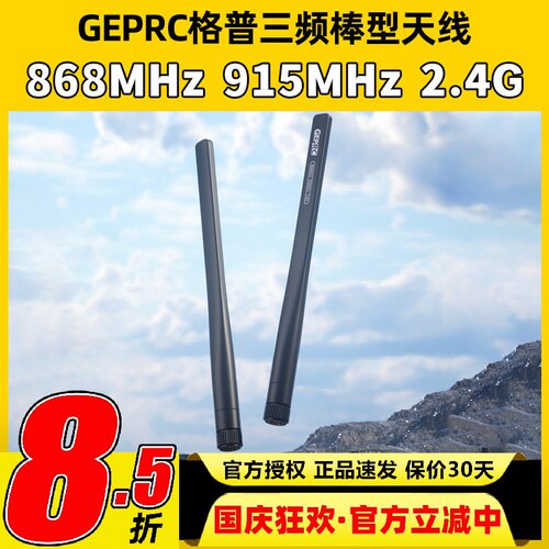 GEPRC格普三频棒型天线868MHz 915MHz 2.4G穿越机无人机FPV天线
