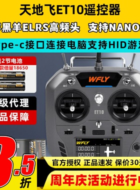 WFLY天地飞ET10遥控器固定翼航模无人穿越机FPV飞机支持黑羊ELRS