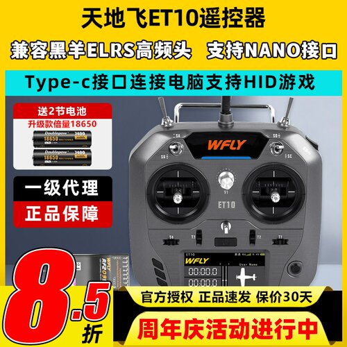 现货天地飞ET10遥控器固定翼航模