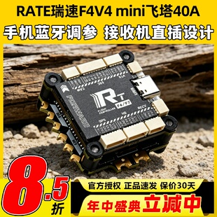 瑞速RATE F4V4 mini飞塔F405 40A 65A穿越机飞控FPV花飞竞速电调