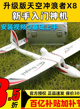 天捷力天空冲浪者X8遥控滑翔机固定翼航模新手入门飞机易组装fpv