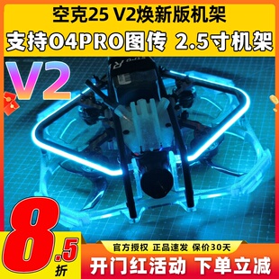 Astrorc空克25 v2穿越机机架2.5寸圈圈机涵道保护圈适配O4PRO图传