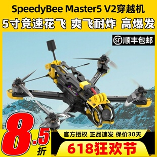 speedybee master5 v2模拟图传5寸穿越机机五寸FPV套竞速花飞6S