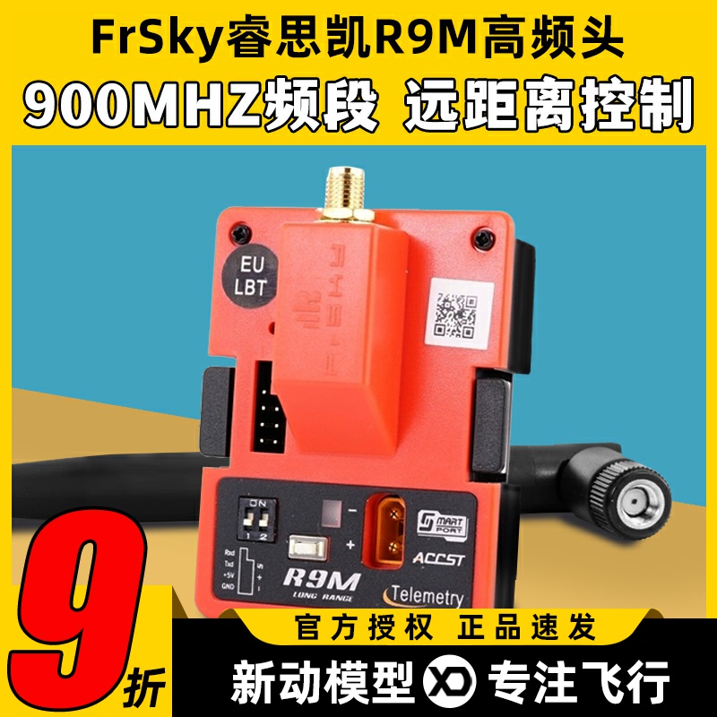 FrSky睿思凯R9M900MHZ高频头