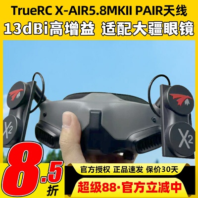 TRUERC X-AIR5.8hz MKII天线适用HDZERO眼镜RHCP穿越机FPV无人机