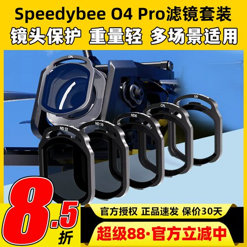 speedybee滤镜o4pro滤镜nd滤镜uv镜穿越机镜头保护FPV镜片O4图传