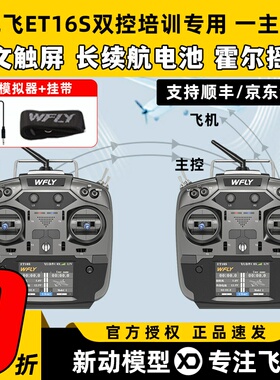 天地飞et16s航模遥控器天地飞教练线多旋翼固定翼接收机一主一副