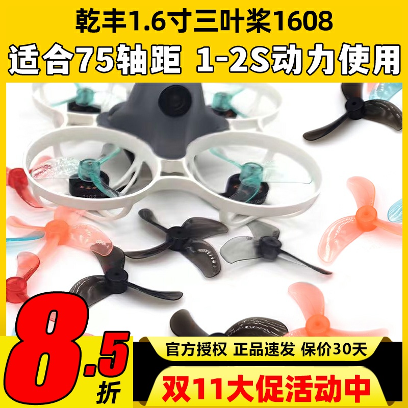 乾丰1.6寸三叶桨1608FPV1S穿越机