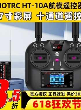 HOTRC华航HT-10A遥控器航模无人机多旋翼智能车船ROS机器人2.4G