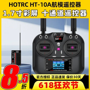 HOTRC华航HT-10A遥控器航模无人机多旋翼智能车船ROS机器人2.4G