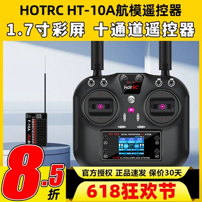HOTRC华航HT-10A遥控器航模无人机多旋翼智能车船ROS机器人2.4G