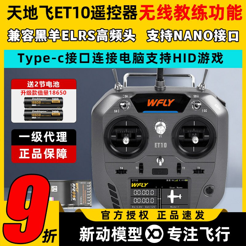 WFLY天地飞ET10遥控器固定翼航模无人穿越机FPV飞机支持黑羊ELRS
