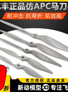乾丰仿APC 固定翼马刀桨11x5.5 12x6 13x6.5 14x7 15x8 16x8 17x8