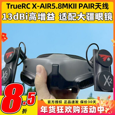 TRUERC X-AIR5.8hz MKII天线适用HDZERO眼镜RHCP穿越机FPV无人机