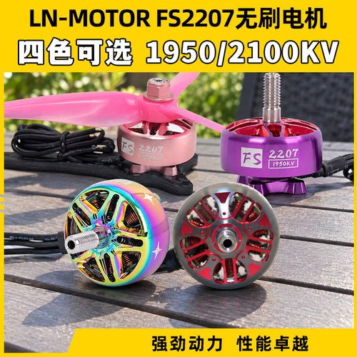 LN-MOTORFS2207无刷电机
