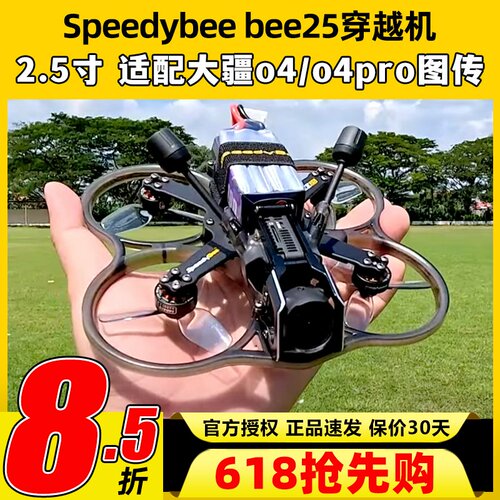 Speedybee bee25穿越机2.5寸圈机快蜂涵道模拟高清适配O4图传FPV