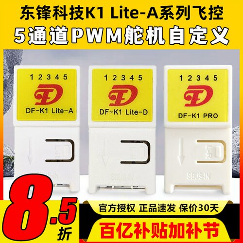 东锋科技K1 Lite-A系列飞控自稳混控5通道航模固定翼纸飞机通用