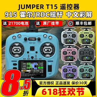 Jumper T15遥控器穿越机FPV霍尔摇杆RDC航模发射机915M远航接收机