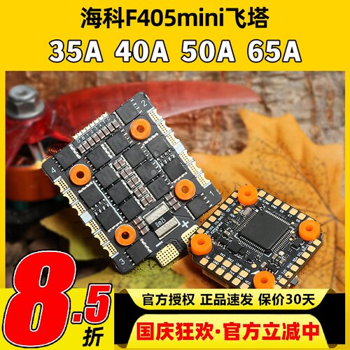 HAKRC海科F405mini飞塔32位40A35A60A65AFPV穿越机DJI飞塔3-6S