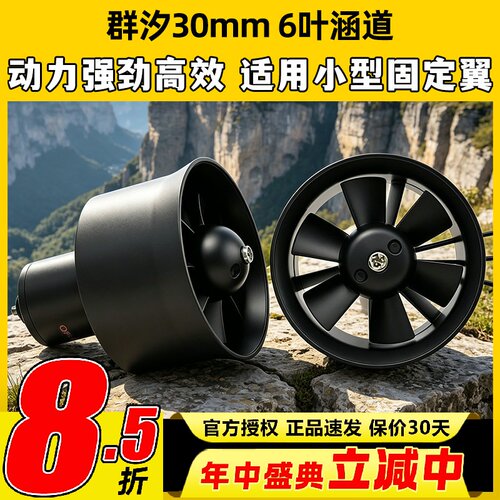 群汐30MM6叶涵道风扇套装多规格