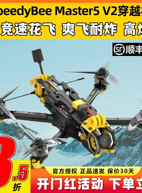 speedybee master5 v2模拟图传5寸穿越机机五寸FPV套竞速花飞6S