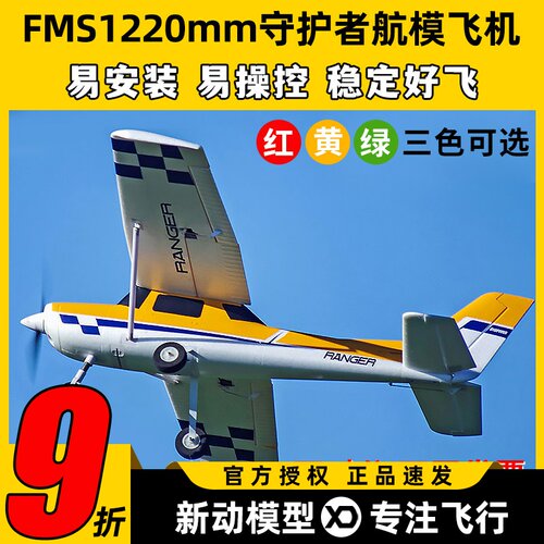 FMS守护者航模易安装易操控稳定
