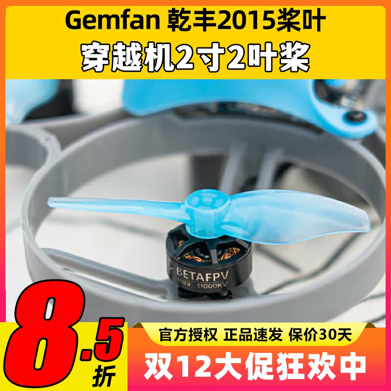 Gemfan 乾丰2015桨叶FPV 2寸穿越机双叶桨花飞竞速螺旋桨1.5mm孔