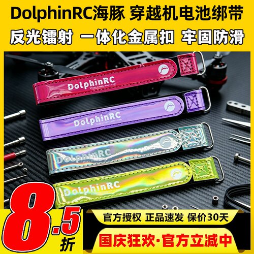 DolphinRC海豚穿越机电池绑带